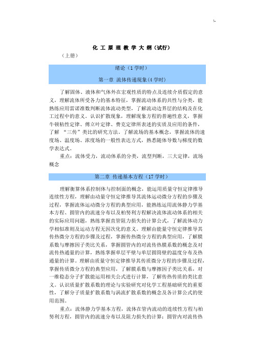 化工基础学习知识原理教学方案计划大纲