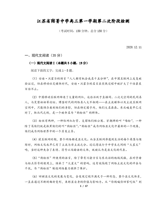 江苏省南菁中学2020-2021学年上学期高三第二次阶段检测语文试卷