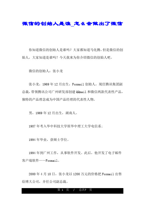 教学设计 微信的创始人是谁_怎么会做出了微信.doc