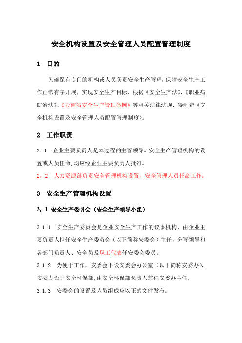 2 安全机构设置及安全管理人员配置管理制度