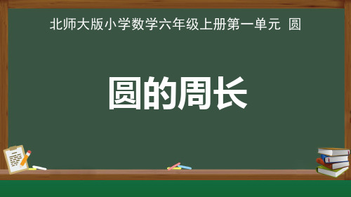 北师大版小学数学六年级上册第一单元圆《圆的周长》示范公开课教学课件