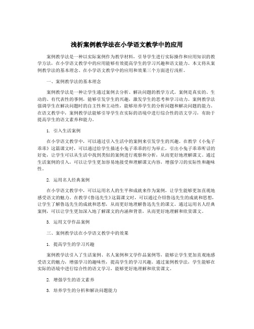 浅析案例教学法在小学语文教学中的应用