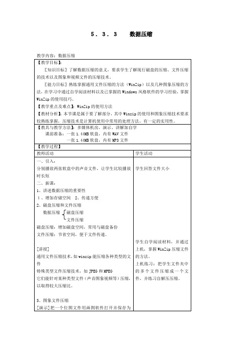 信息技术教案——信息的数字化5.3.3  数据压缩