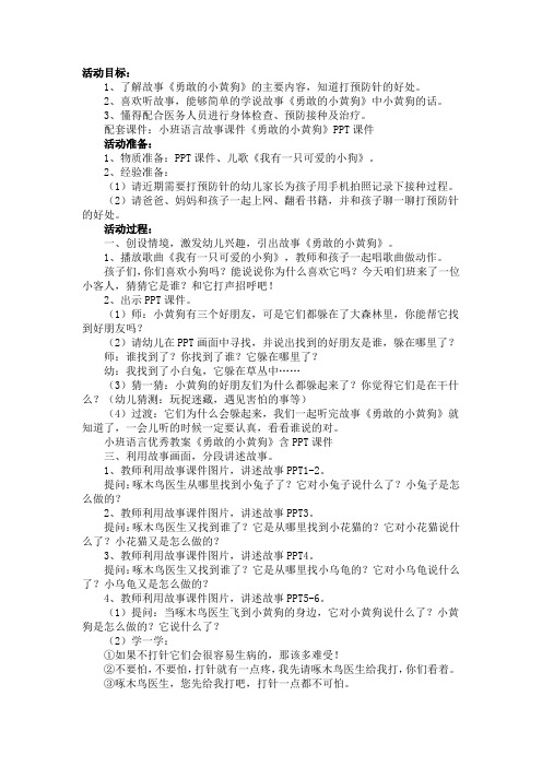 幼儿园小班语言优秀教案《勇敢的小黄狗》