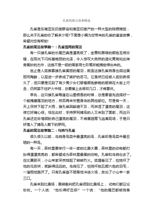 孔雀的寓言故事精选_寓言故事