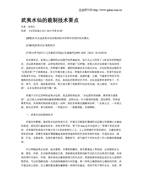 武夷水仙的栽制技术要点