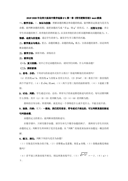 2019-2020年北师大版高中数学选修2-1第一章《常用逻辑用语》word教案