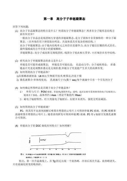 高等高分子物理学研究生各章节思考题