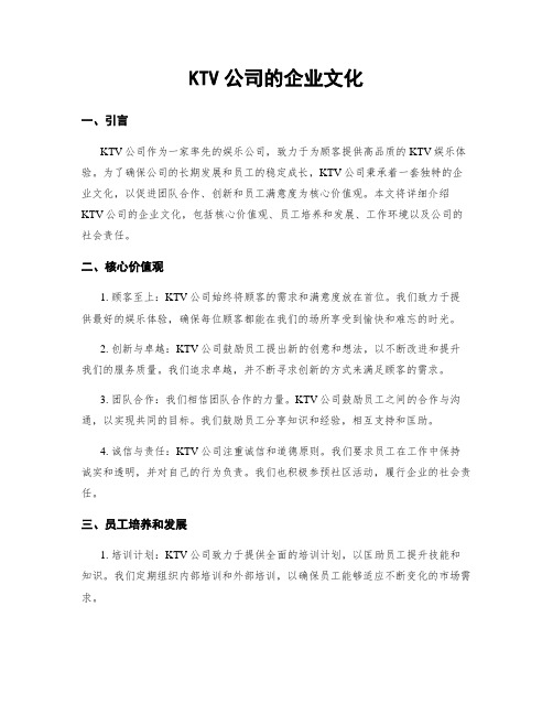 KTV公司的企业文化