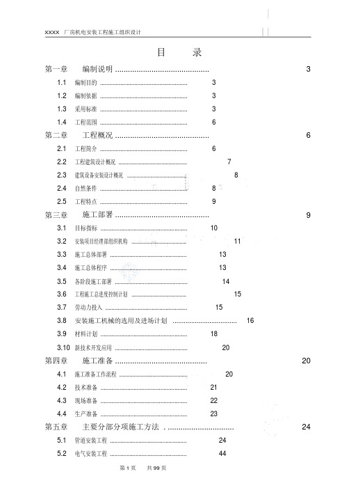 工业厂房机电安装工程施工组织设计