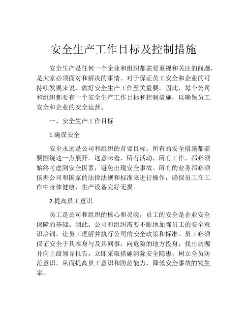 安全生产工作目标及控制措施