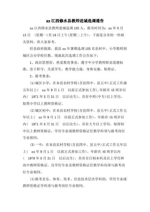 xx江西修水县教师进城选调通告