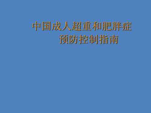 中国成人超重和肥胖症预防控制指南ppt课件