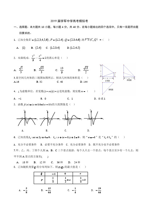 2019届浙江省学军中学高考数学模拟考 最后一考试题