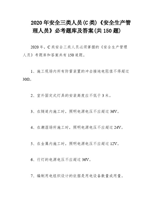 2020年安全三类人员(C类)《安全生产管理人员》必考题库及答案(共150题)