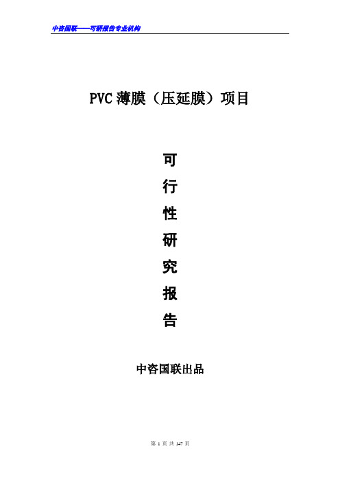 PVC薄膜(压延膜)项目可行性研究报告范文