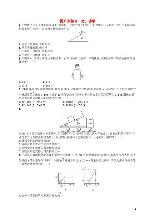 2019版高考物理大二轮复习优选习题 专题二 能量与动量 提升训练6 功、功率