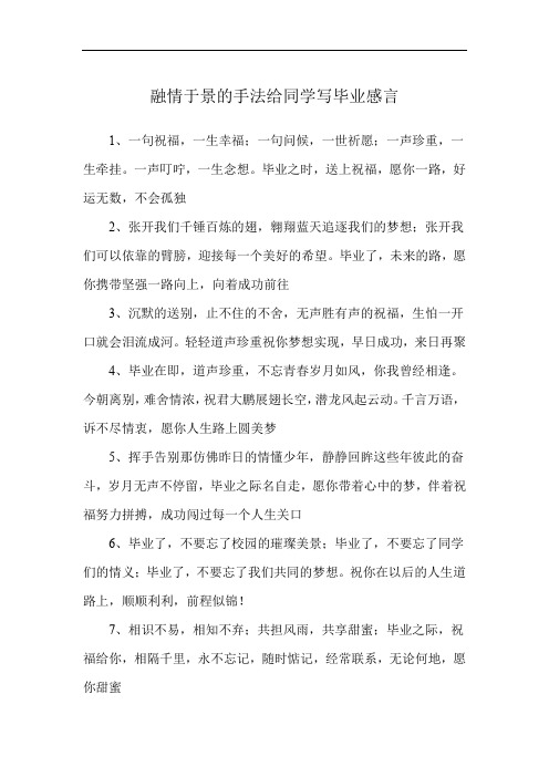 融情于景的手法给同学写毕业感言