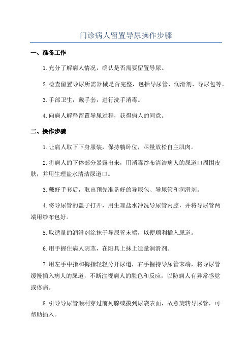 门诊病人留置导尿操作步骤