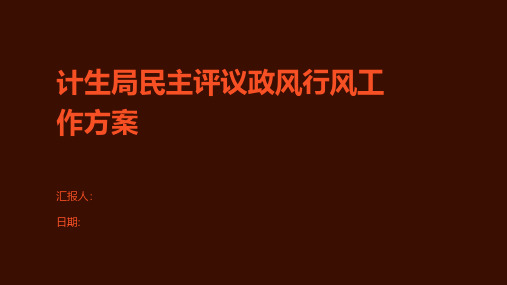 计生局民主评议政风行风工作方案