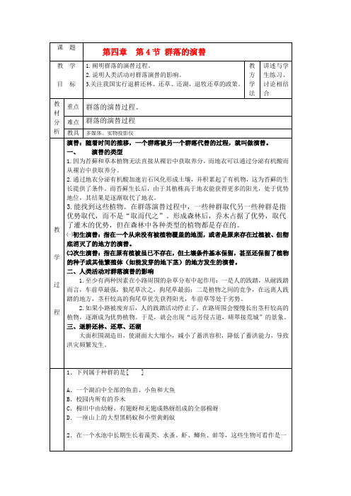 高中生物 4-4群落的演替教案