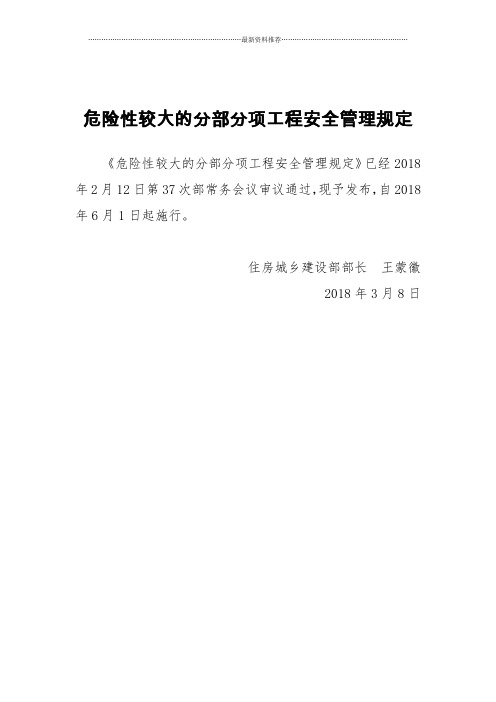 中华人民共和国住房和城乡建设部令第37号-危险性较大的分部分项工程安全管理规定精编版