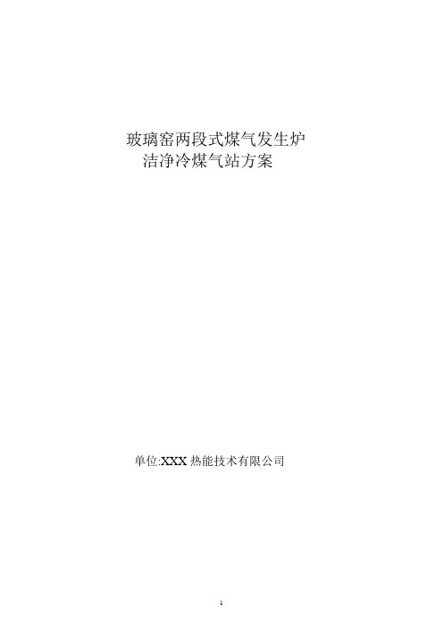 玻璃窑两段式煤气发生炉洁净冷煤气站方案