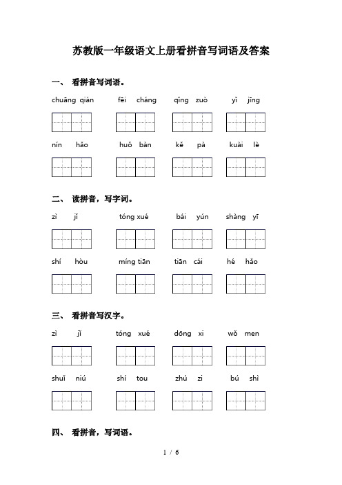 苏教版一年级语文上册看拼音写词语及答案