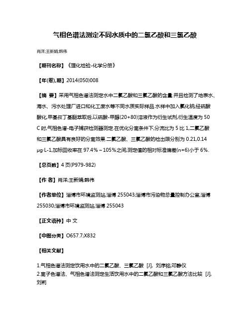 气相色谱法测定不同水质中的二氯乙酸和三氯乙酸