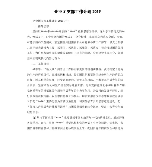 企业团支部工作计划2019