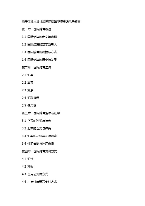 电子工业出版社版国际结算华坚主编电子教案