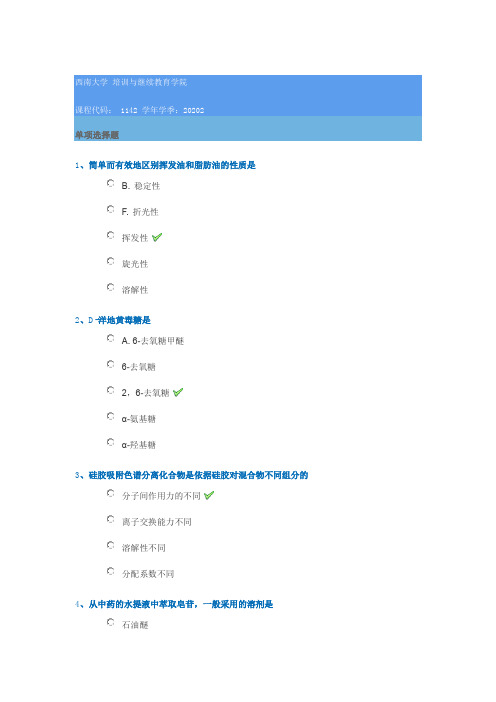 1142《天然药物化学》西南大学网络教育2020年秋季作业参考答案