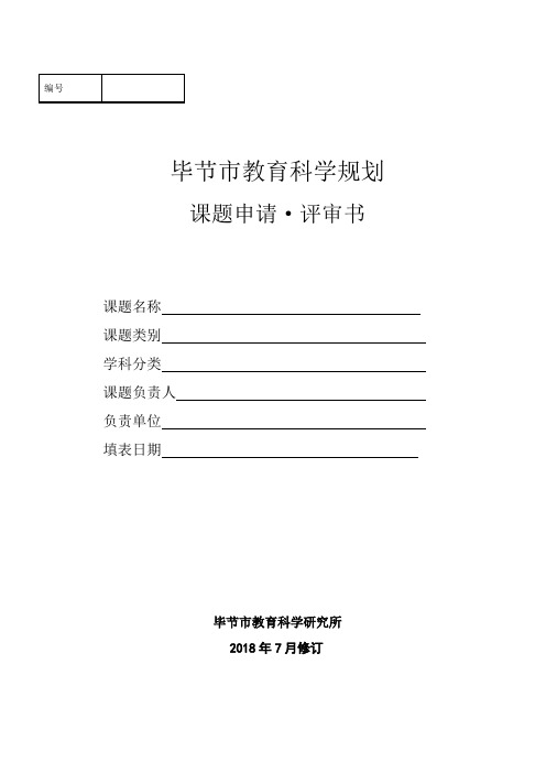 毕节市教育科学规划课题申请·评审书