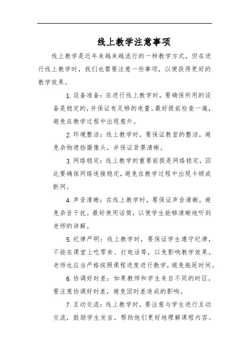 线上教学注意事项