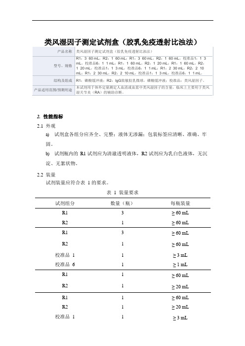 类风湿因子测定试剂盒(胶乳免疫透射比浊法)产品技术要求新产业