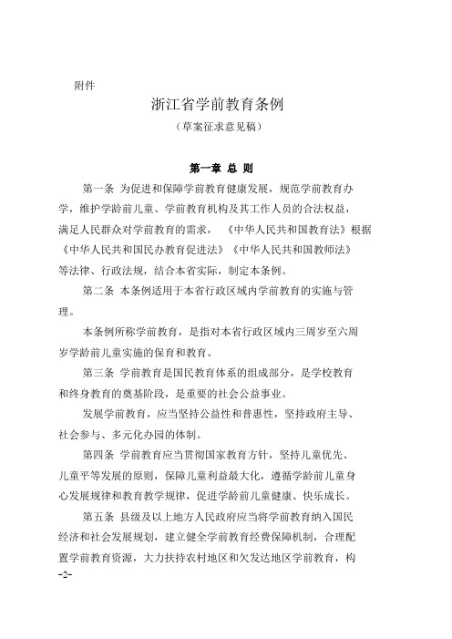 浙江省学前教育条例(草案意见征求稿) (1)