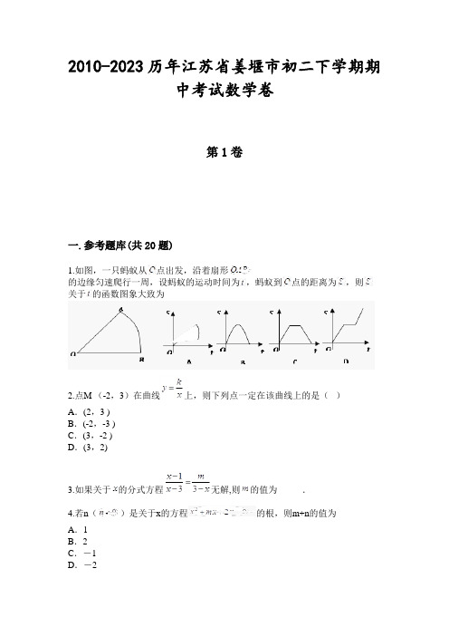 2010-2023历年江苏省姜堰市初二下学期期中考试数学卷