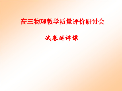 高三物理教学质量评价研讨会试卷讲评课.ppt