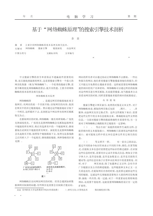 基于_网络蜘蛛原理_的搜索引擎技术剖析.kdh