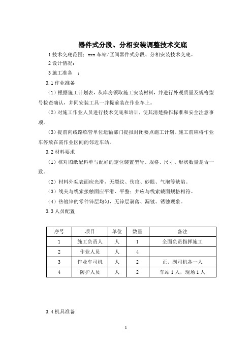 器件式分段、分相安装调整