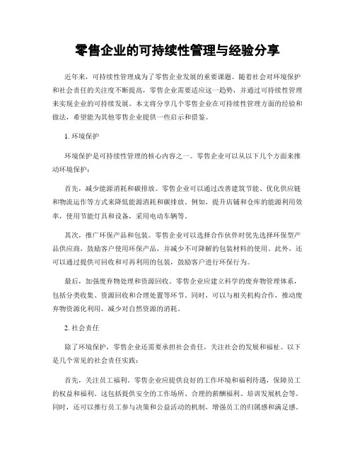 零售企业的可持续性管理与经验分享