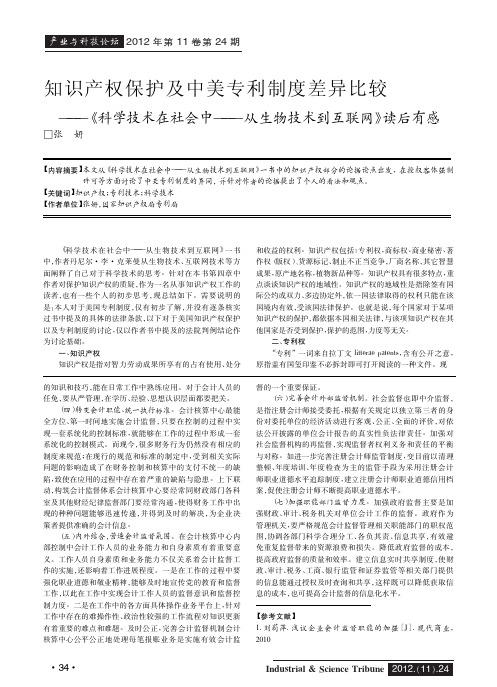 知识产权保护及中美专利制度差异比较——《科学技术在社会中——从生物技术到互联网》读后有感