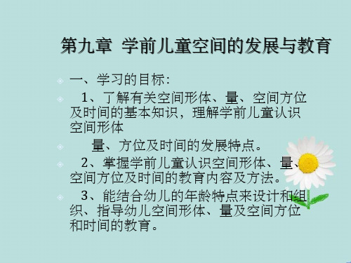 幼儿数学教育第七章学前儿童空间的发展与教育