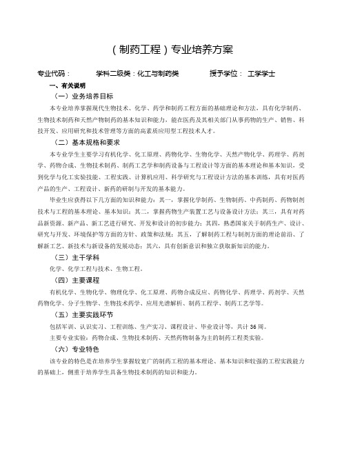 制药工程培养计划