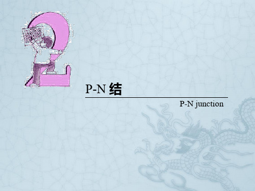 PN结与二极管原理