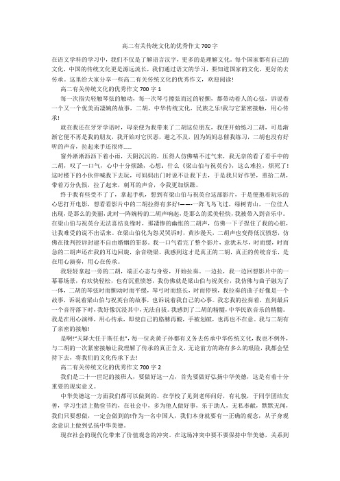 高二有关传统文化的优秀作文700字