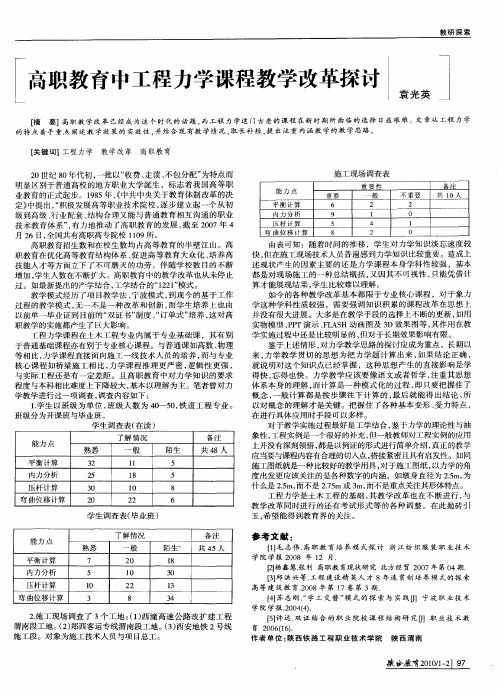 高职教育中工程力学课程教学改革探讨