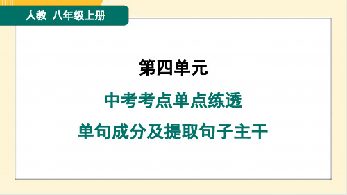 2024年部编版八年级上册语文中考考点单点练透 单句成分及提取句子主干