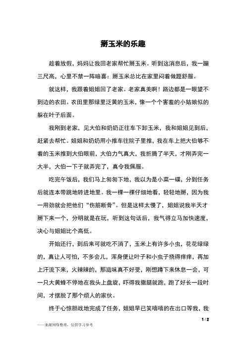 掰玉米的乐趣_五年级作文