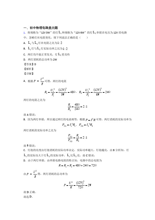 2020-2021物理一模试题分类汇编——电路类问题综合含详细答案